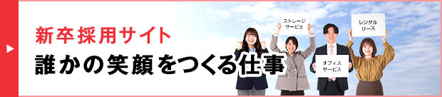 新卒採用サイト