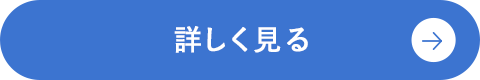 詳しく見る