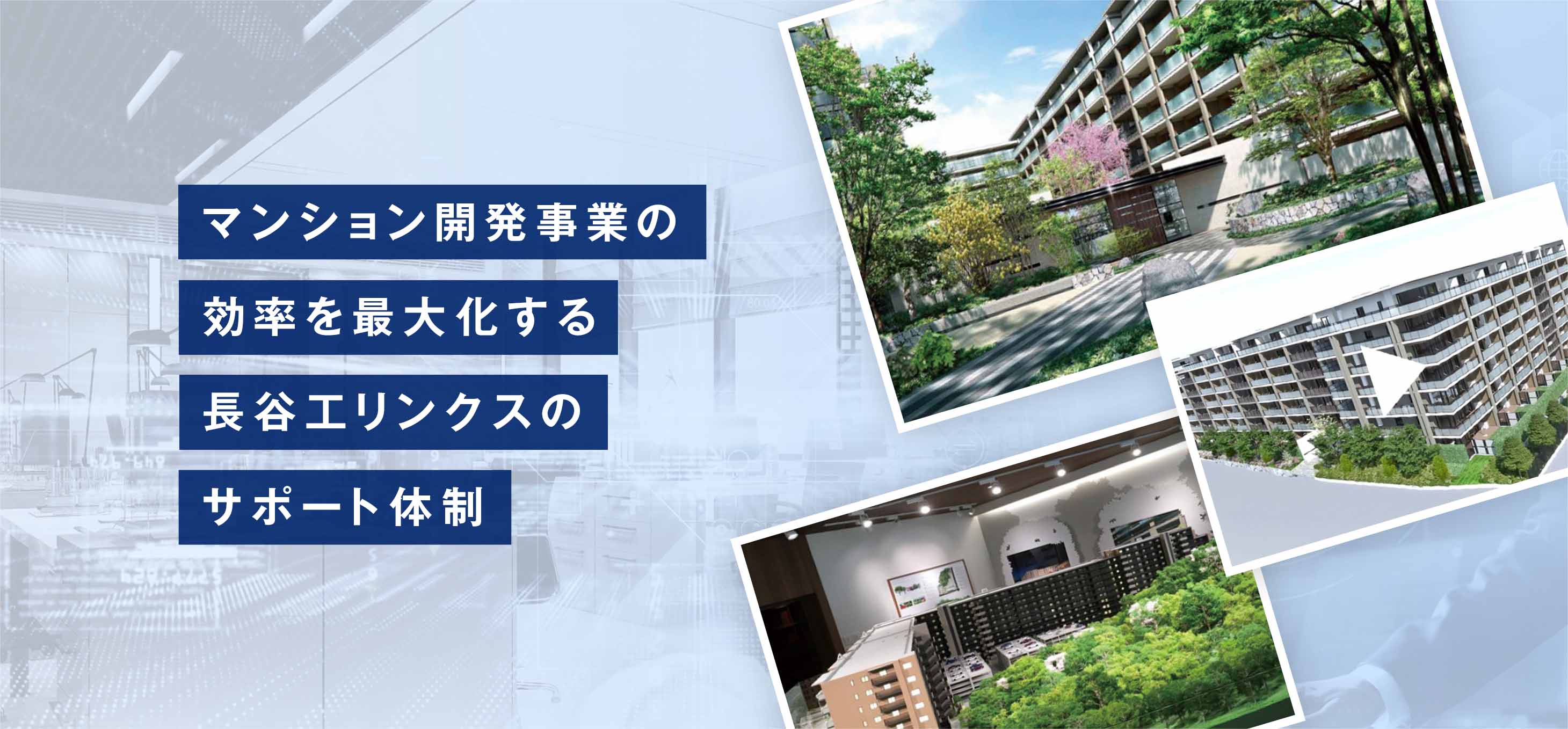 マンション開発事業の効率を最大化する長谷工リンクスのサポート体制