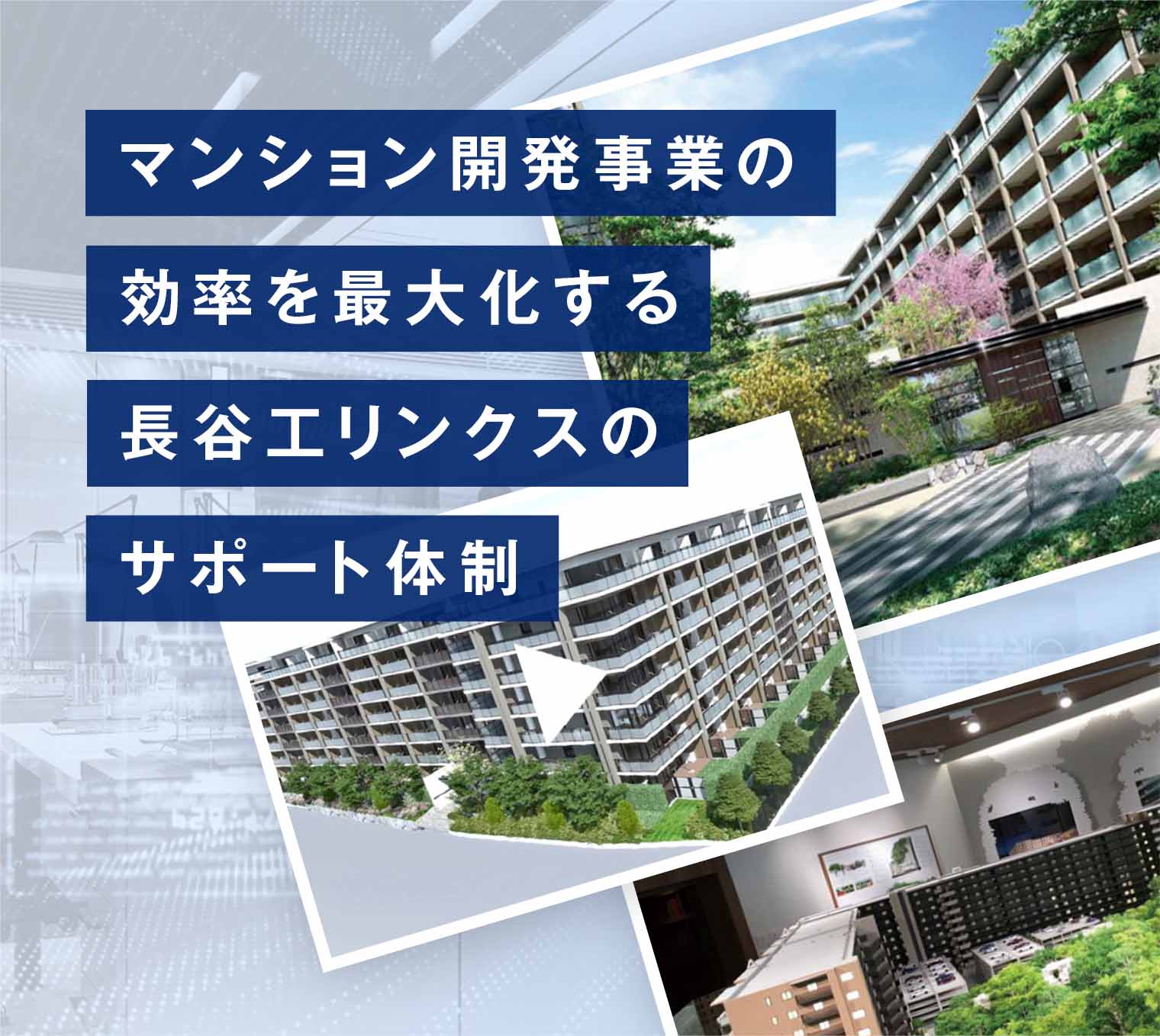 マンション開発事業の効率を最大化する長谷工リンクスのサポート体制