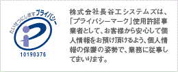 たいせつにしますプライバシー 株式会社長谷工リンクスは、プライバシーマーク使用許諾事業者として、お客様から安心して個人情報をお預け頂けるよう、個人情報の保護の姿勢で、業務に従事してまいります。