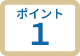 ポイント1