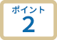 ポイント2