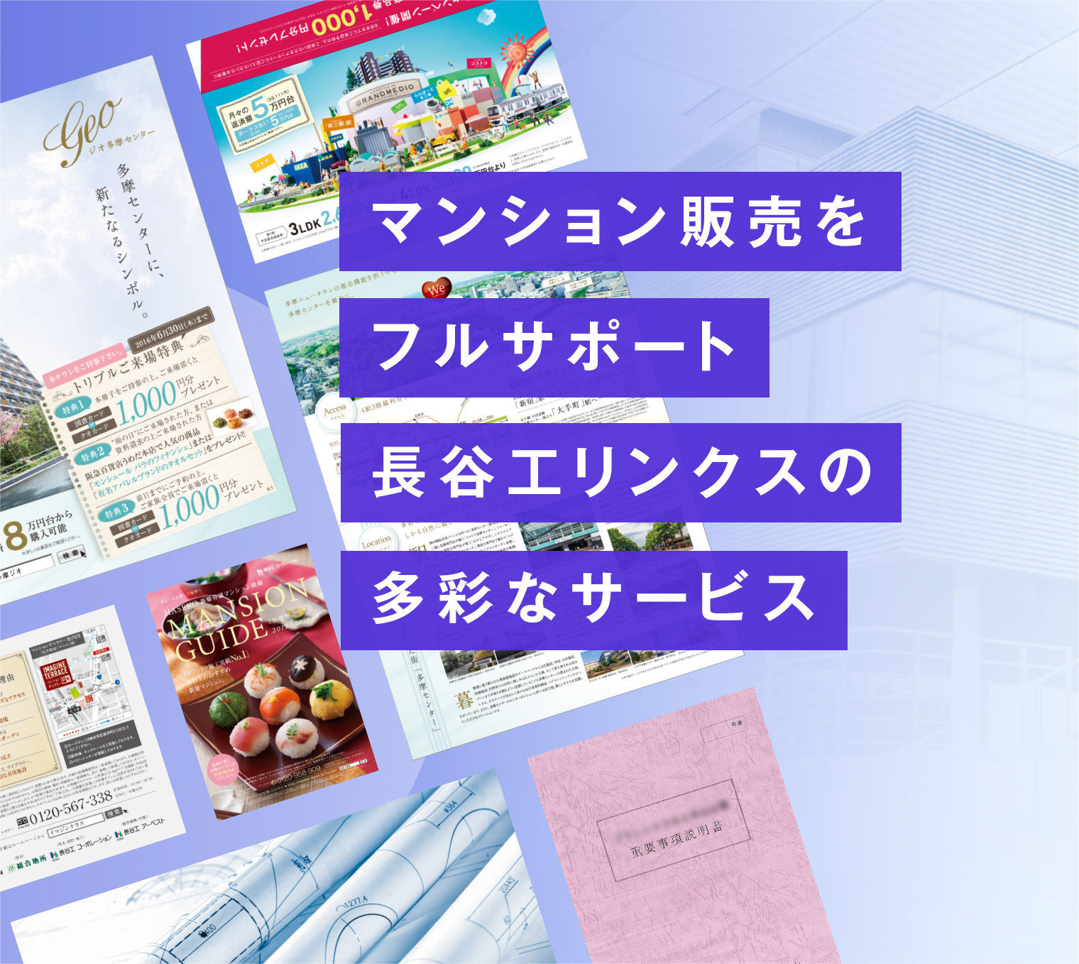 マンション販売をフルサポート長谷工リンクスの多彩なサービス