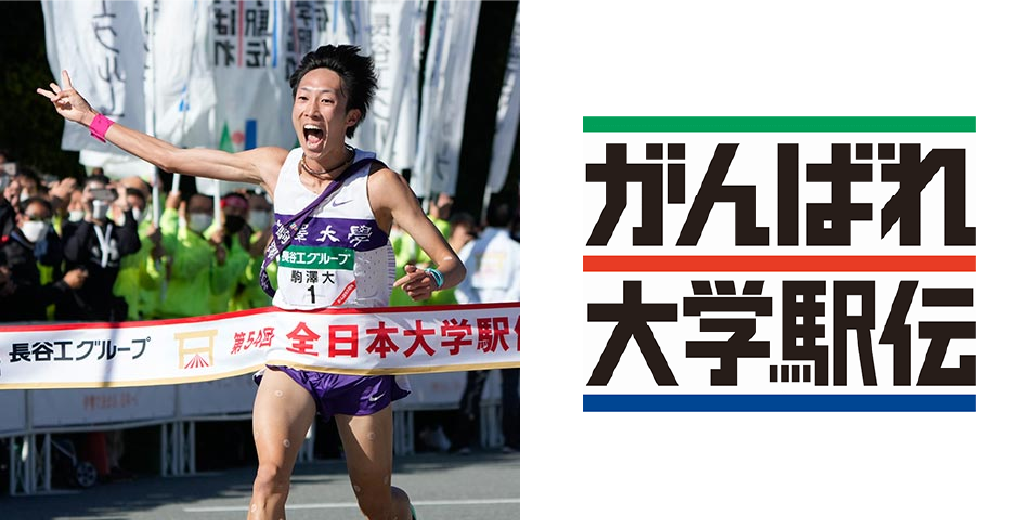 がんばれ大学駅伝