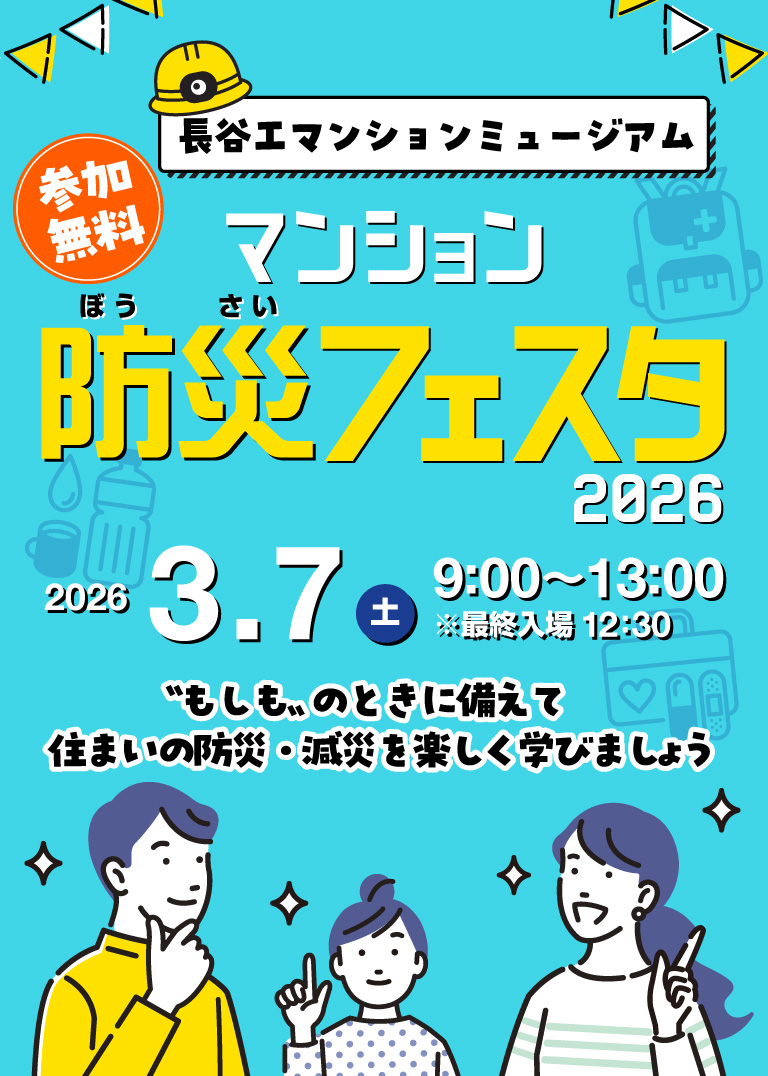 マンション防災フェスタ2026