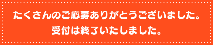 受付は終了いたしました