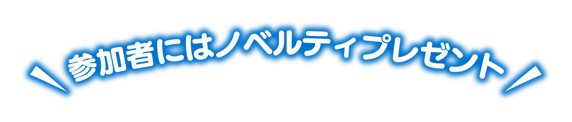 参加者にはノベルティプレゼント