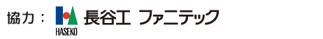 長谷工ファニテック