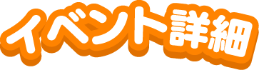 イベント詳細