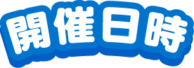 開催日時