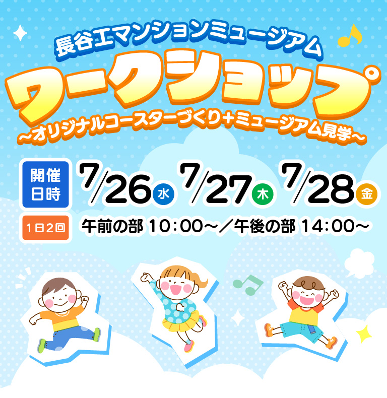 長谷工マンションミュージアム ワークショップ〜オリジナルコースターづくり＋ミュージアム⾒学〜