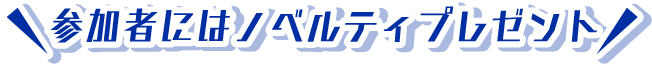 参加者にはノベルティプレゼント