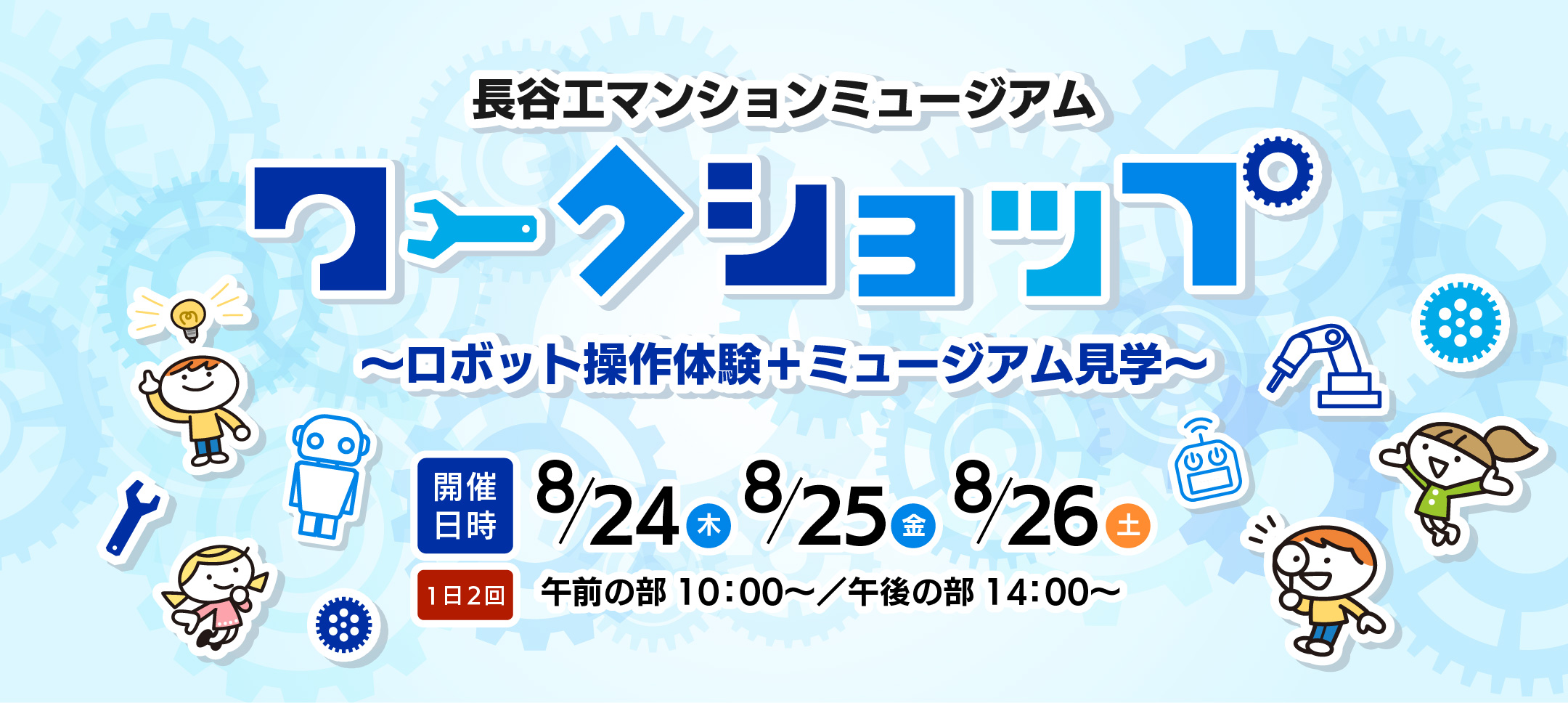 長谷工マンションミュージアム ワークショップ～ロボット操作体験＋ミュージアム見学～