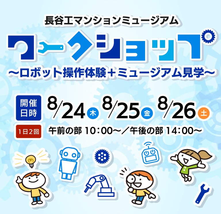 長谷工マンションミュージアム ワークショップ～ロボット操作体験＋ミュージアム見学～