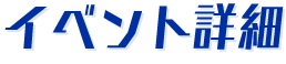 イベント詳細