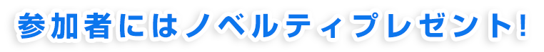 参加者にはノベルティプレゼント