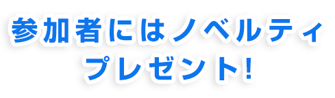 参加者にはノベルティプレゼント