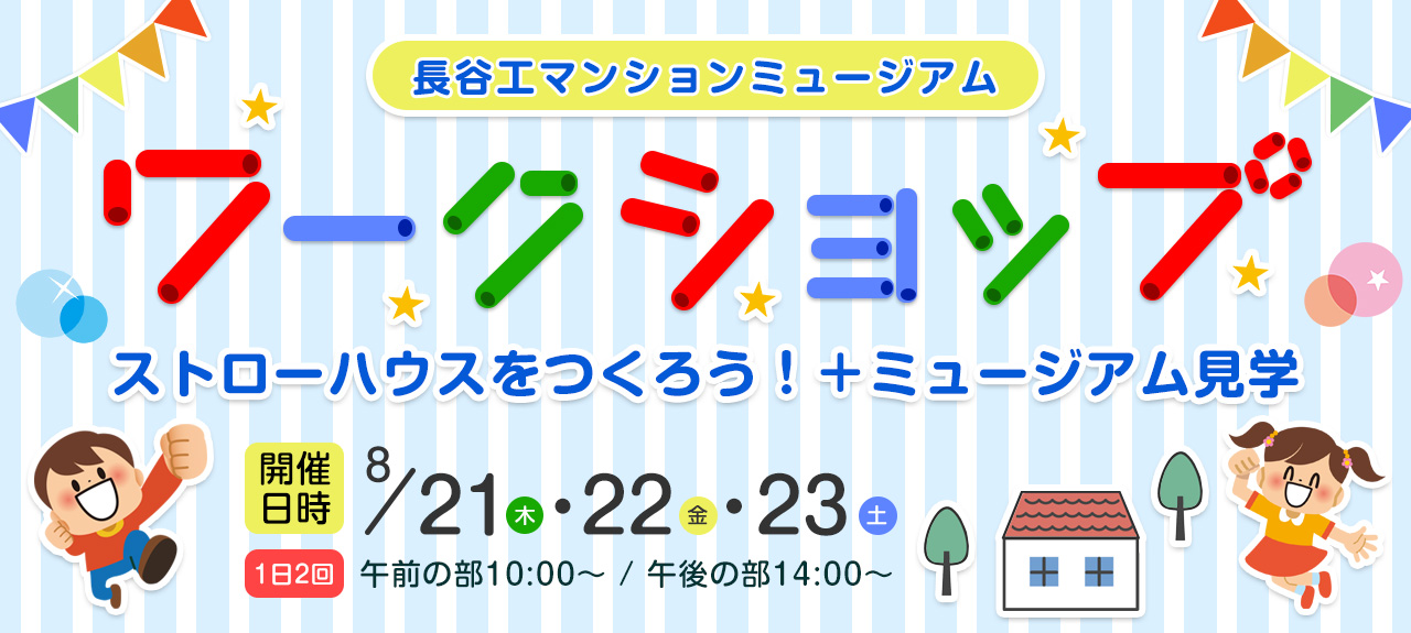 長谷工マンションミュージアム 子供向けワークショップ ～ストローハウスをつくろう！＋ミュージアム見学～
