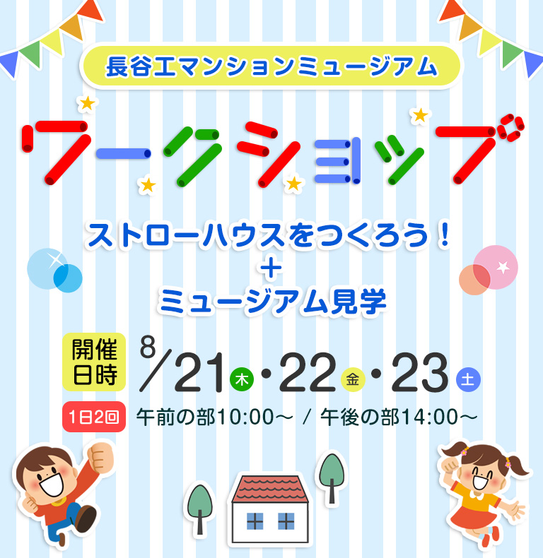 長谷工マンションミュージアム 子供向けワークショップ ～ストローハウスをつくろう！＋ミュージアム見学～