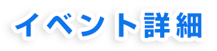 イベント詳細