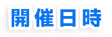 開催日時