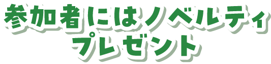 参加者にはノベルティプレゼント