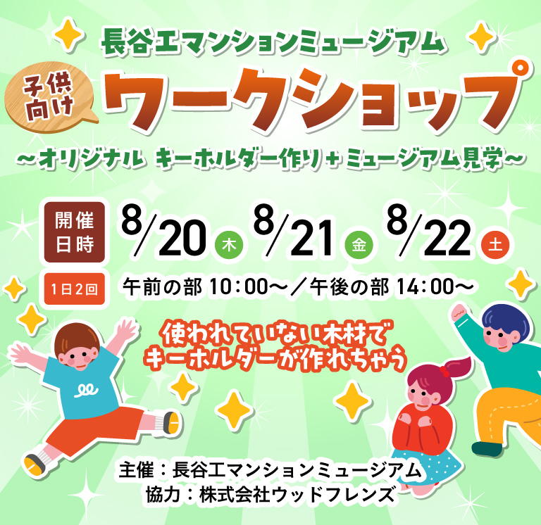 長谷工マンションミュージアム子供向けワークショップ～オリジナルキーホルダー作り＋ミュージアム見学～