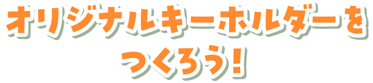 子供向けワークショップ ～ストローハウスをつくろう