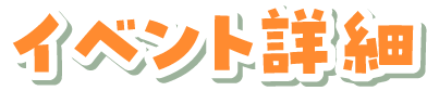 イベント詳細
