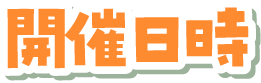 開催日時