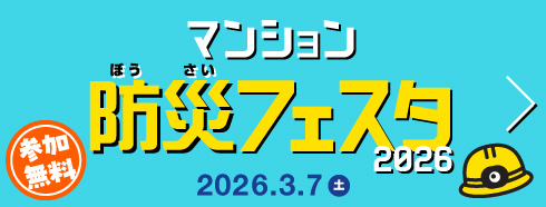 マンション防災フェスタ2026