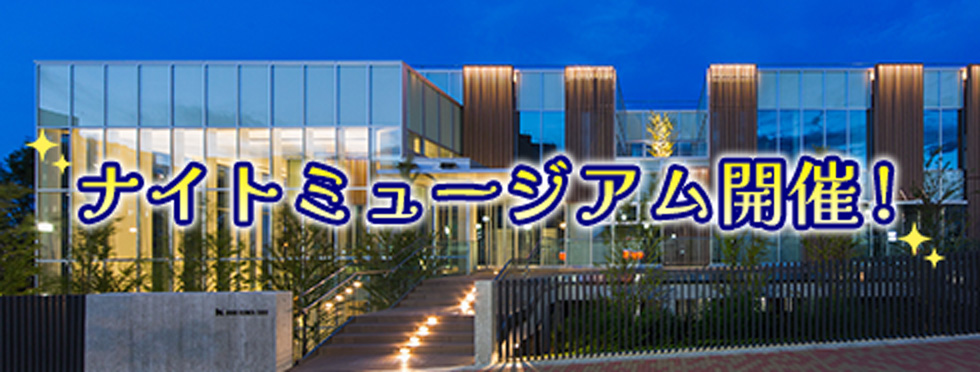 ナイトミュージアム開催!!
