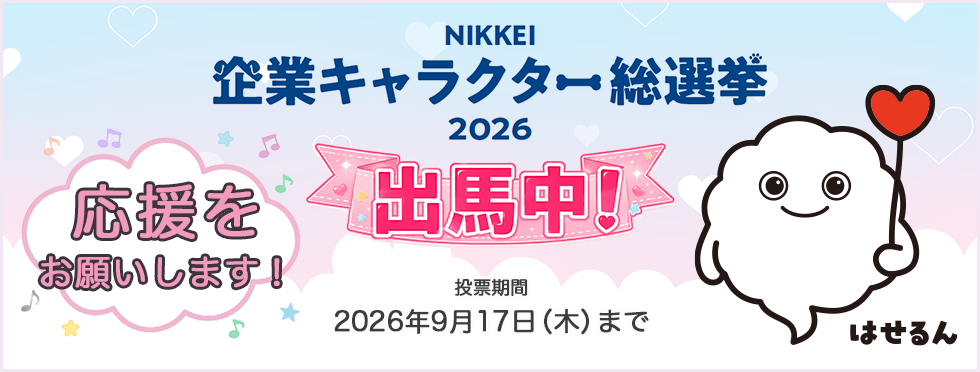 NIKKEI 企業キャラクター総選挙 出馬中