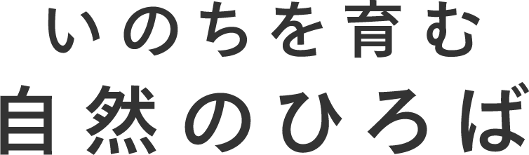 いのちを育む自然のひろば