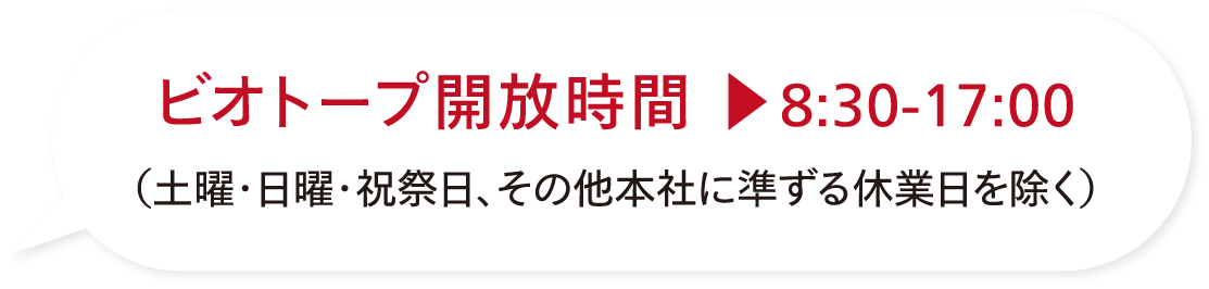 ビオトープ開放時間 ▶8:30-17:00（土曜・日曜・祝祭日、その他本社に準ずる休業日を除く）