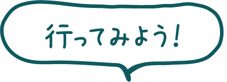 行ってみよう！