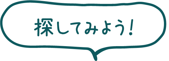 探してみよう！