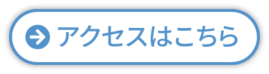 アクセスはこちら
