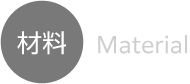 材料