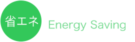 省エネ