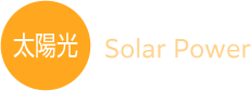 太陽光