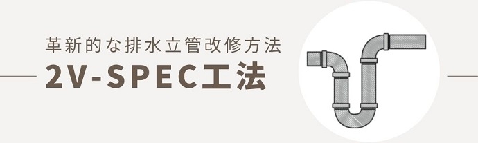 2-VSPEC工法