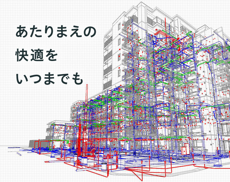 あたりまえの快適をいつまでも