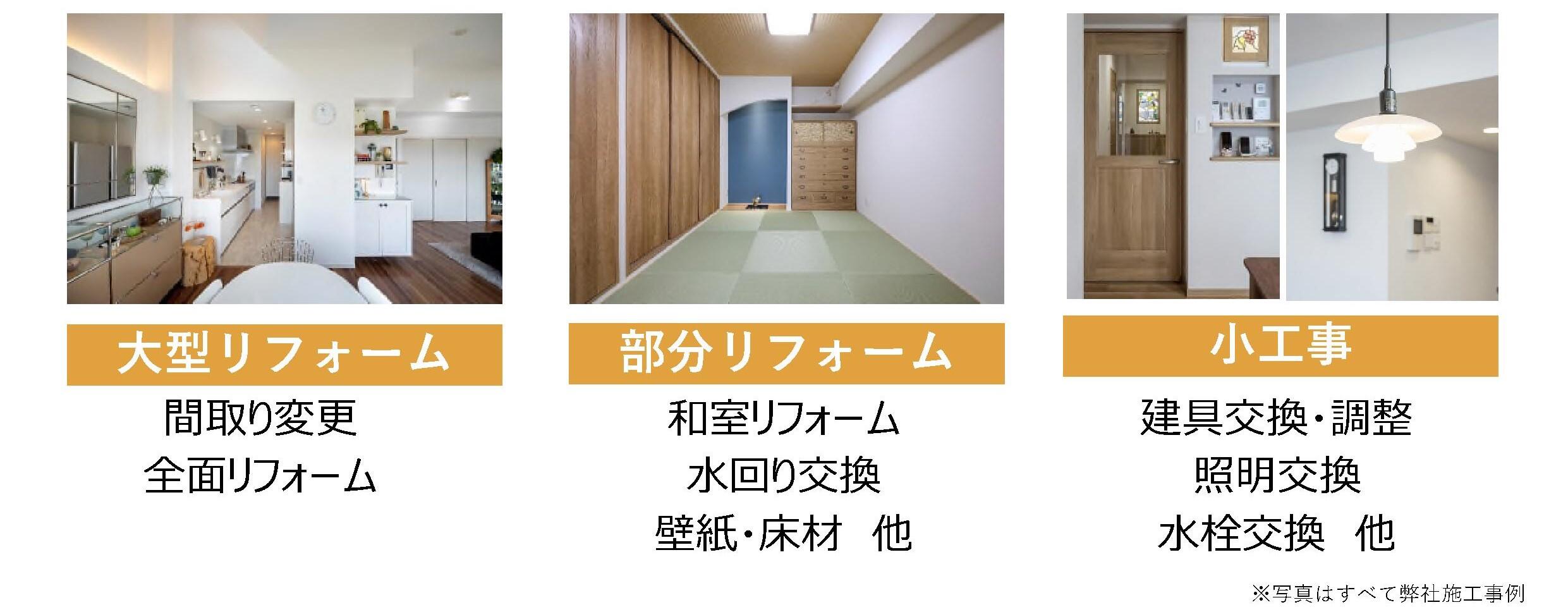 対応例|間取り変更・和室リフォーム・照明交換など