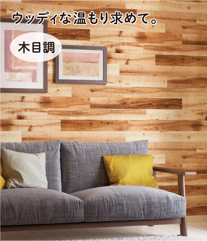 ウッディな温もりを求めて。：木目調
