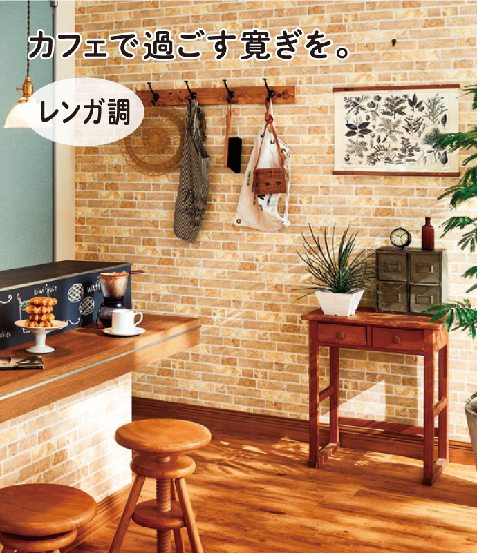 カフェで過ごす寛ぎを。：レンガ調