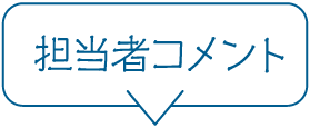 担当者コメント