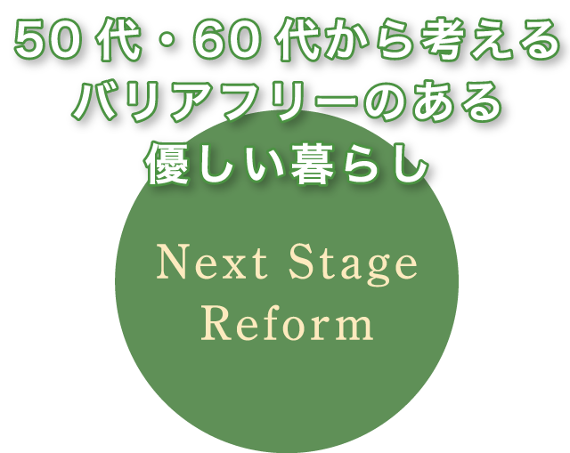 50代・60代から考えるバリアフリーのある優しい暮らし