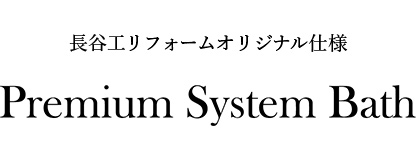 長谷工リフォームオリジナル仕様 Premium System Bath